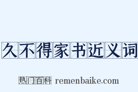 久不得家书近义词是什么意思的图片